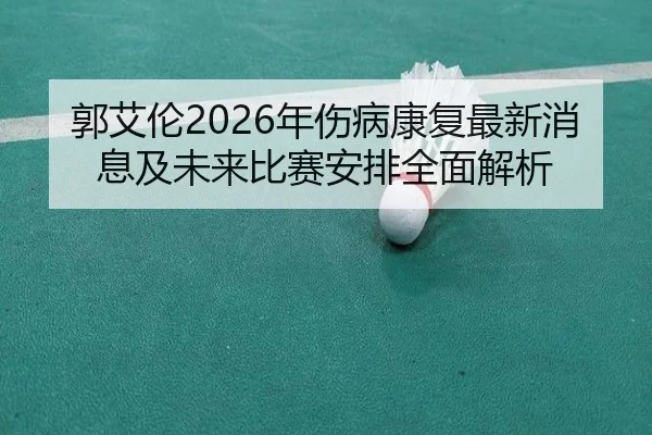 guo-ai-lun-nian-shang-bing-kang-fu-zui-xin-xiao-xi-ji-wei-lai-bi-sai-an-pai-quan-mian-jie-xi-2-710.jpg