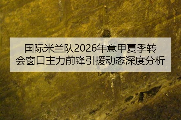 guo-ji-mi-lan-dui-nian-yi-jia-xia-ji-zhuan-hui-chuang-kou-zhu-li-qian-feng-yin-yuan-dong-tai-shen-du-fen-xi-2-220.jpg