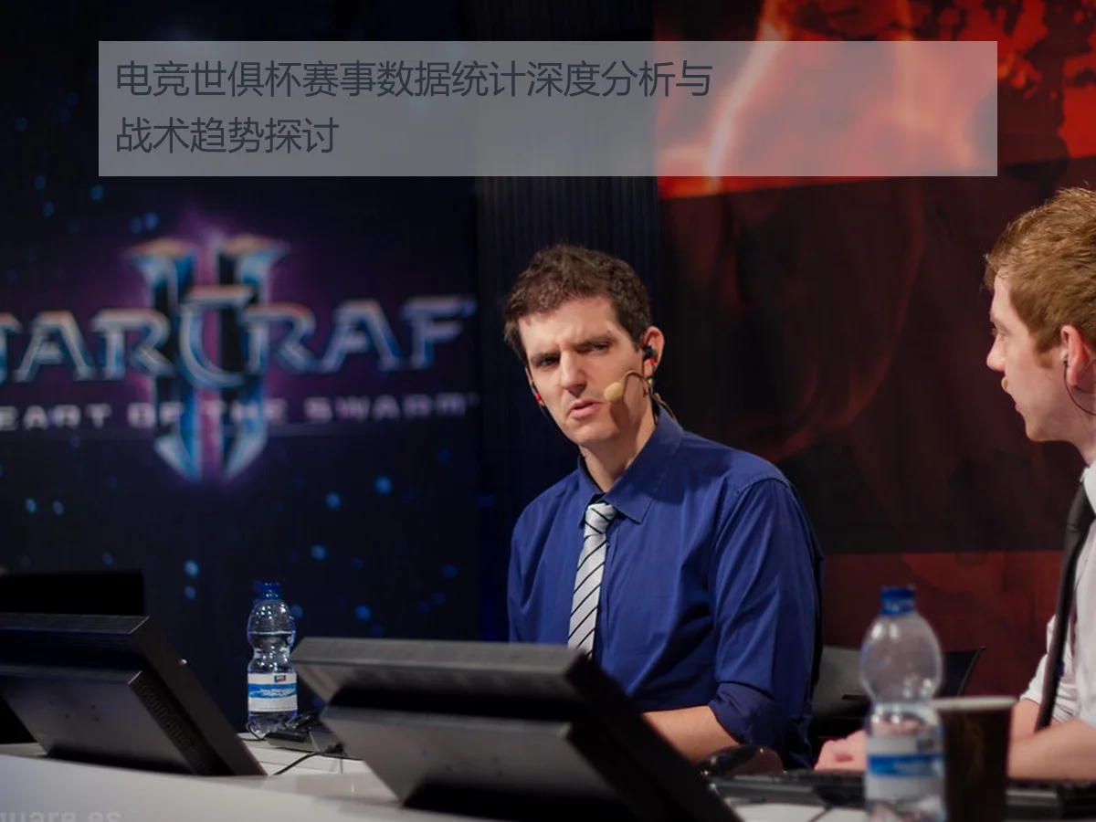 电竞世俱杯赛事数据统计深度分析与战术趋势探讨