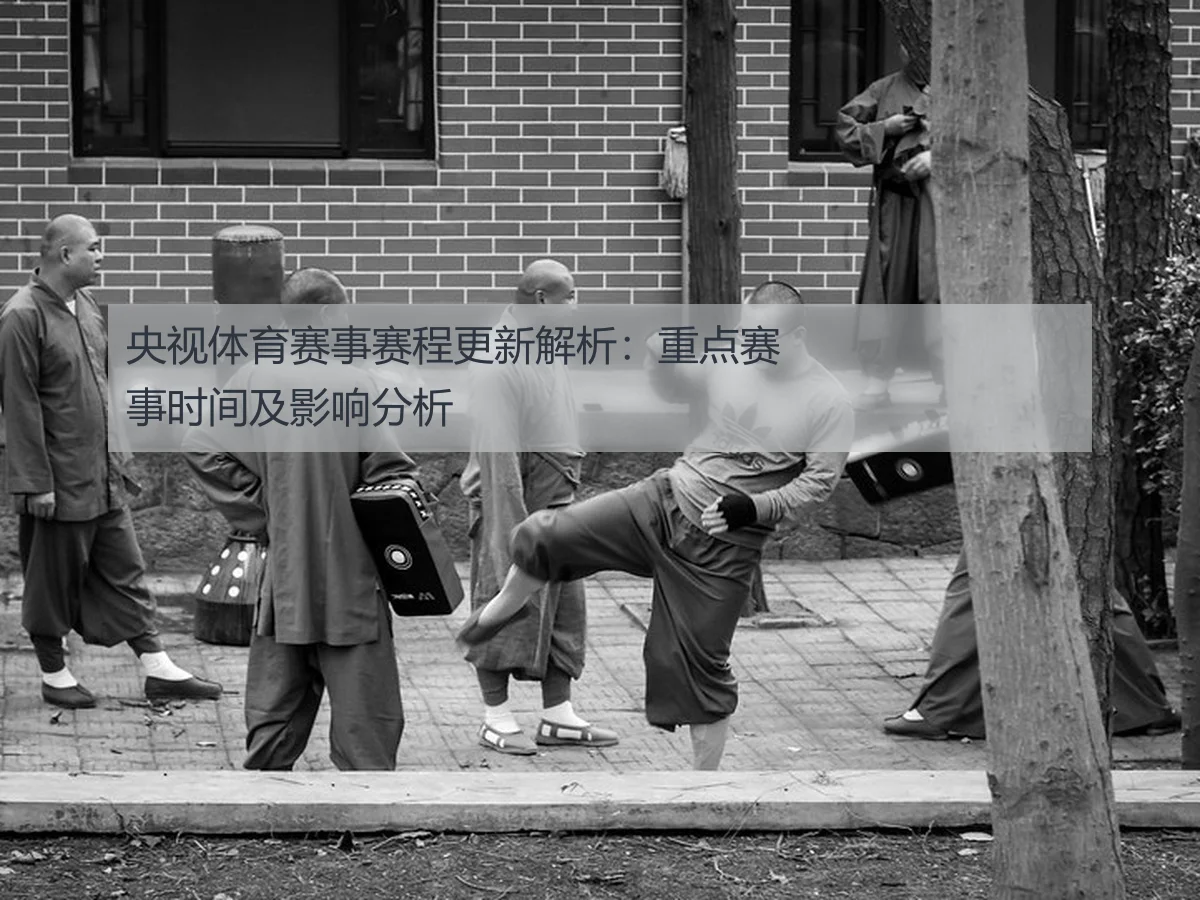 央视体育赛事赛程更新解析:重点赛事时间及影响分析