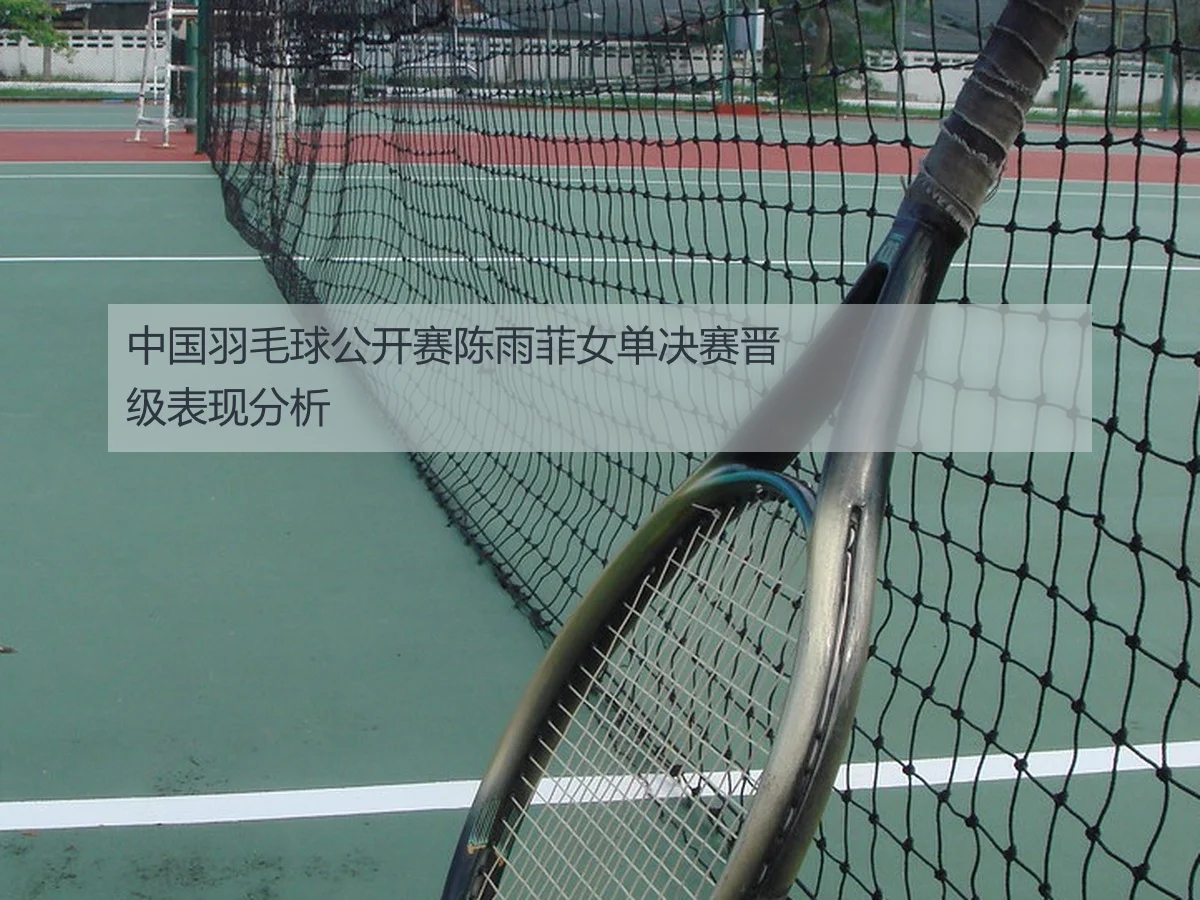 中国羽毛球公开赛陈雨菲女单决赛晋级表现分析
