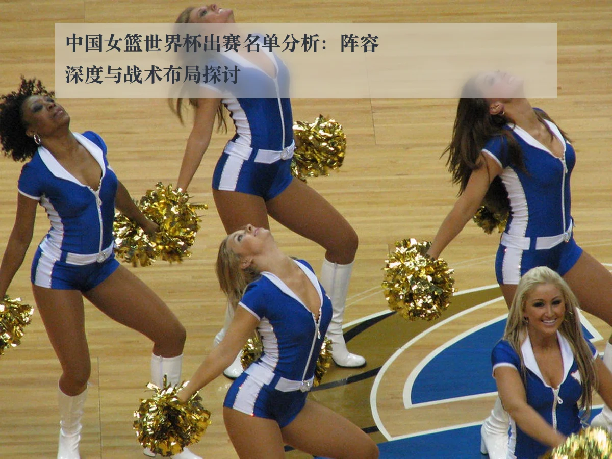 中国女篮世界杯出赛名单分析：阵容深度与战术布局探讨